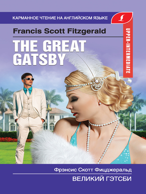 Cover image for Великий Гэтсби / the Great Gatsby
